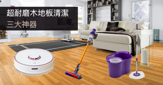 清潔地板千萬別直接用清潔劑！超耐磨木地板保養、清潔超簡單，一篇就上手！