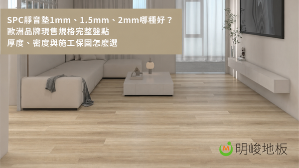 SPC靜音墊1mm、1.5mm、2mm哪種好？歐洲品牌規格完整盤點
