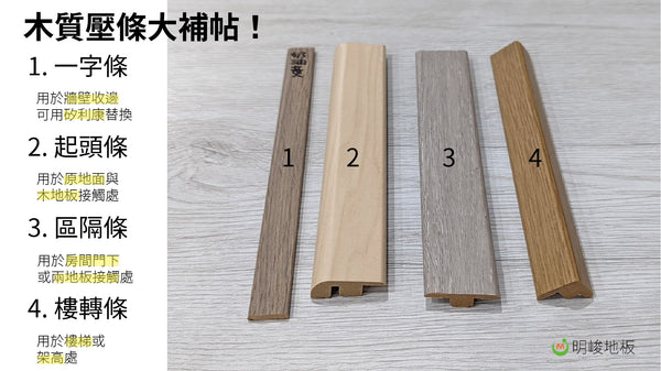 超耐磨木地板木質壓條收邊條大補帖