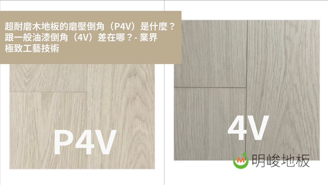 超耐磨木地板的磨壓倒角（P4V）是什麼？跟一般油漆倒角（4V）差在哪？ 業界極致工藝技術，PERGO、Quickstep QS、NAXHORN等品牌都在用！