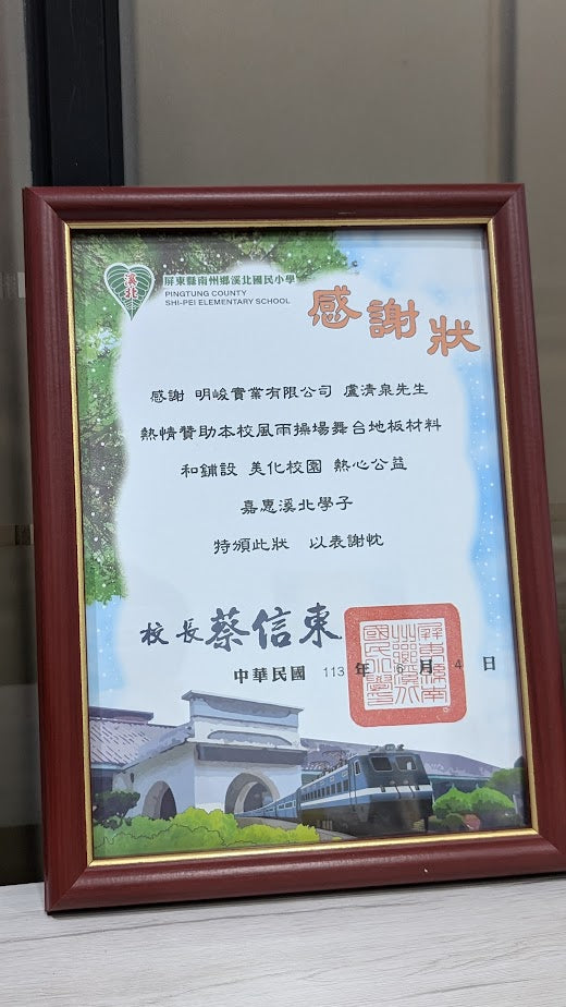 贊助溪北國小風雨操場舞台地板材料及鋪設感謝狀
