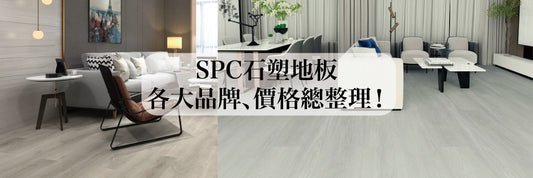 2020、2021最完整的SPC防水石塑地板品牌價格總整理，連工帶料1坪多少錢一篇掌握