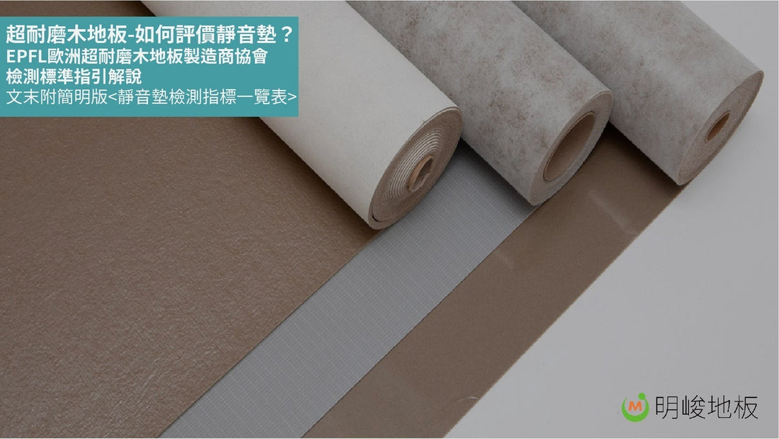 如何評價歐洲進口之靜音墊？歐洲超耐磨木地板製造商協會（EPLF）檢測標準指引解說（2020年版）