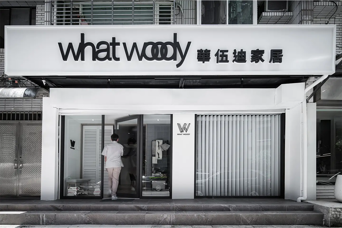 華伍迪家居台北大安門市