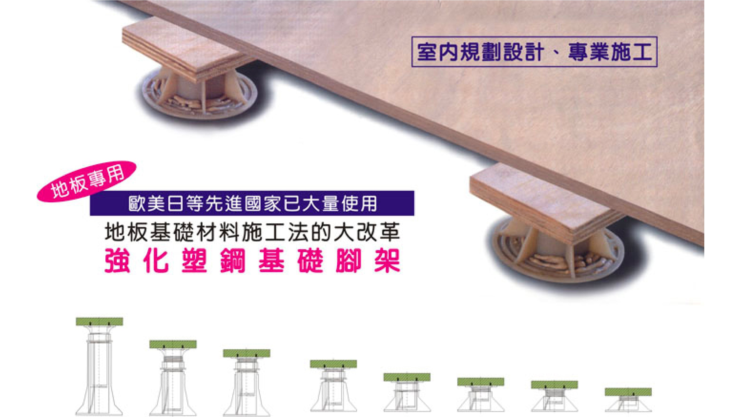 強化塑鋼基礎腳架